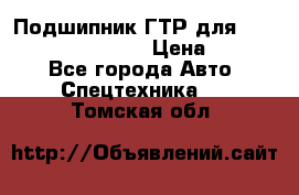 Подшипник ГТР для komatsu 195.13.13360 › Цена ­ 6 000 - Все города Авто » Спецтехника   . Томская обл.